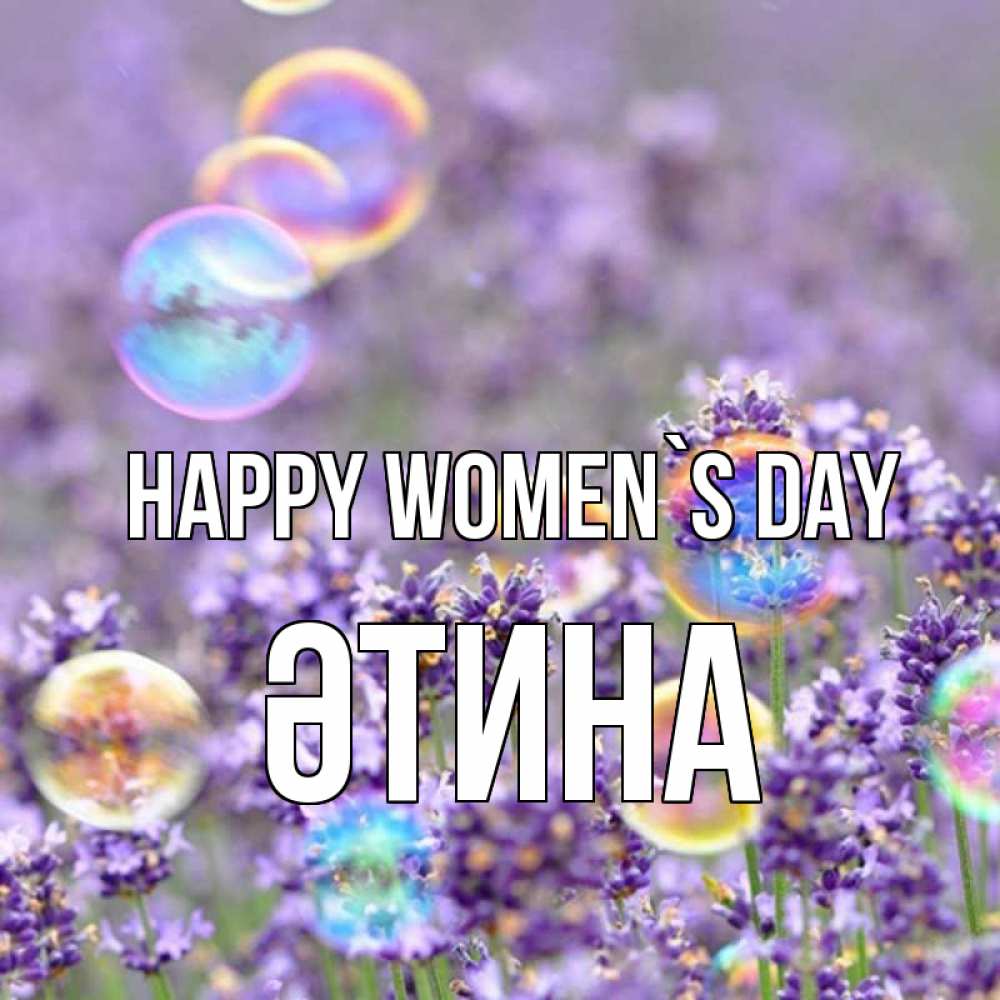 Greetings card с именем, ӘТИНА happy women`s day цветы Greetings with text for free download 